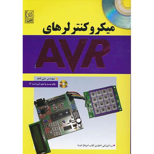 میکروکنترلرهای‏ AVR / کاهه ‏/ نص / ویراست‏ 2 / باCD