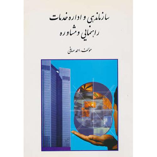 سازماندهی‏ و اداره‏ خدمات ‏راهنمایی‏ و مشاوره‏ / صافی