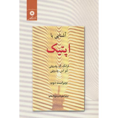 آشنایی‏ با اپتیک‏ / پدروتی / شیخ ‏الاسلامی‏