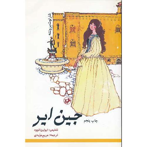 جین ‏ایر / برونته‏ / مویدی‏ / امیرکبیر / تلخیص‏: ایولین‏ اتوود