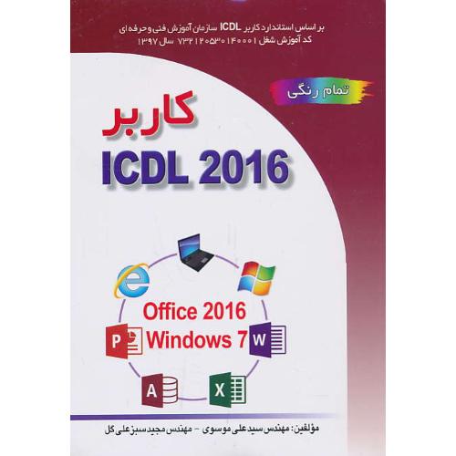 کاربر ICDL 2016 / موسوی/صفار/OFFICE 2016 , WINDOWS 7/تمام رنگی