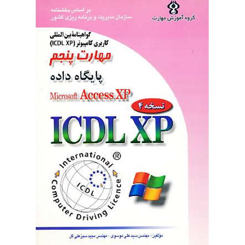 ICDL XP مهارت‏ پنجم‏ /موسوی‏/صفار / ACCESS XP  پایگاه‏ داده‏