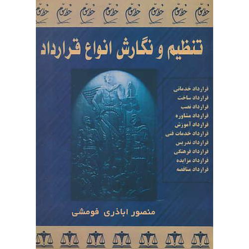 تنظیم‏ و نگارش‏ انواع‏ قرارداد / اباذری فومشی / خط سوم