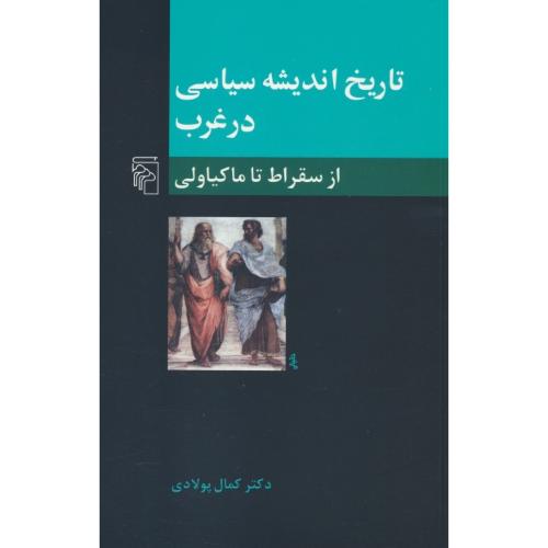 تاریخ ‏اندیشه‏ سیاسی‏ در غرب‏ (ج‏1) مرکز / از سقراط تا ماکیاولی‏