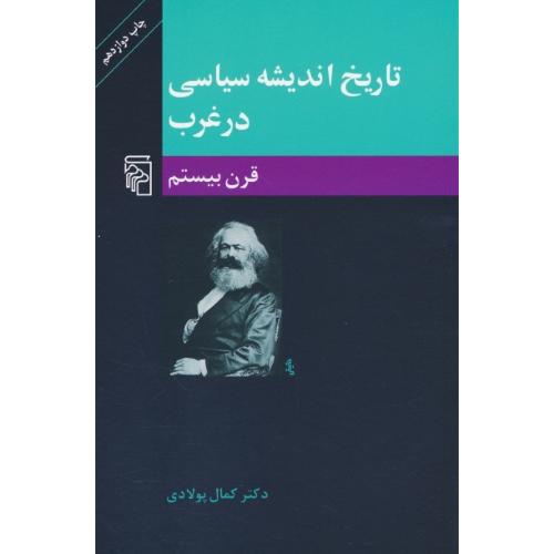 تاریخ ‏اندیشه‏ سیاسی‏ در غرب‏ (ج‏3) مرکز / قرن‏ بیستم‏