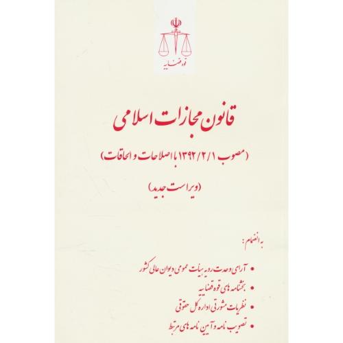 قانون مجازات اسلامی (مصوب 1392/2/1) قوه قضاییه / ویراست جدید