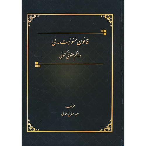 قانون مدنی مسئولیت مدنی در نظم حقوقی کنونی / صالح احمدی