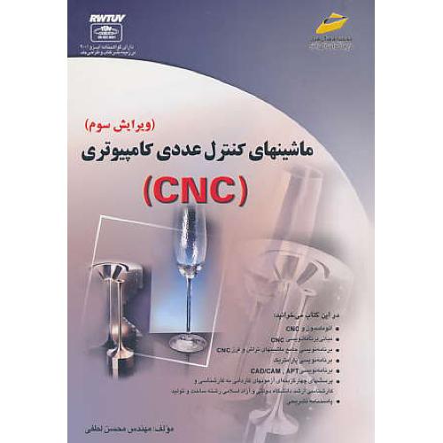 ماشینهای کنترل عددی کامپیوتری (CNC) لطفی / ویرایش 3