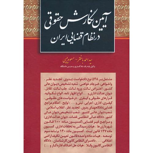 آیین ‏نگارش‏ حقوقی‏ در نظام‏ قضایی ‏ایران‏ / باختر / خط سوم