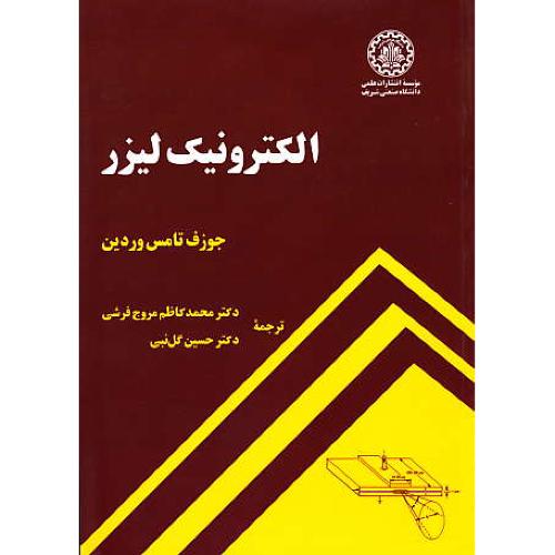 الکترونیک لیزر / وردین / مروج فرشی / صنعتی شریف