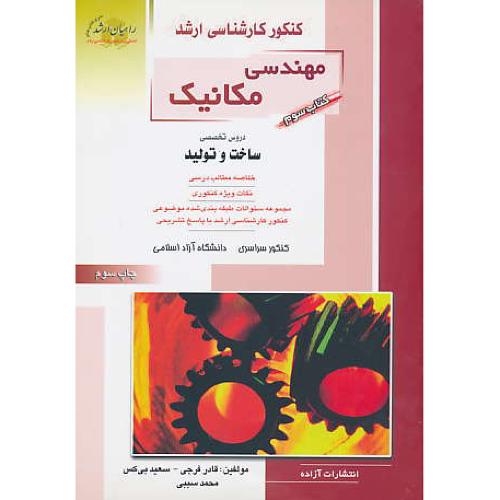 راهیان‏ مهندسی‏ مکانیک ‏3 / دروس تخصصی ساخت ‏و تولید