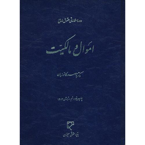 اموال‏ و مالکیت‏ / کاتوزیان ‏/ زرکوب‏ / دوره مقدماتی‏ حقوق مدنی‏