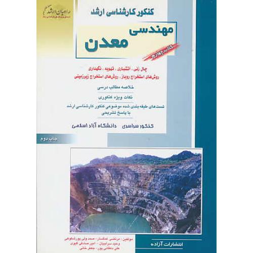 راهیان‏ مهندسی‏ معدن‏ (4) چال‏زنی‏،آتشباری‏،تهویه‏،نگهداری‏