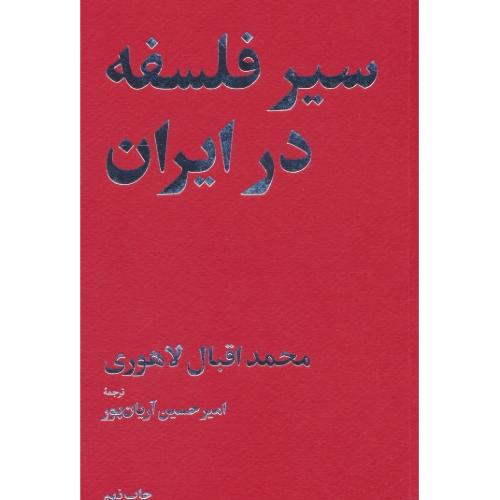 سیر فلسفه در ایران / لاهوری / آریان پور / امیرکبیر