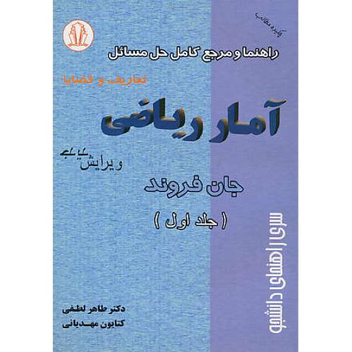 حل‏ آمار ریاضی‏ (ج‏1) فروند / لطفی‏ / تعاریف‏ و قضایا