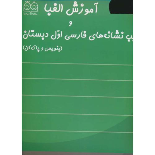 آموزش الفبا و ترکیب نشانه های فارسی اول دبستان/پوستر/با ماژیک و تخته پاک کن