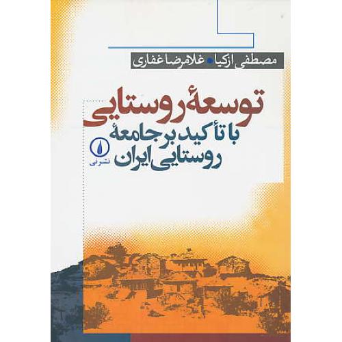 توسعه روستایی با تاکید بر جامعه روستایی ایران / ازکیا / نشر نی