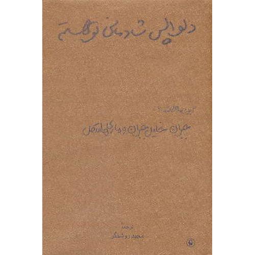 دلواپس شادمانی تو هستم / گزینه نامه های عاشقانه جبران و هاسکل