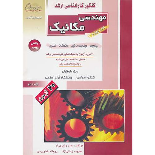 راهیان‏ مهندسی‏ مکانیک‏ (ج‏4.ق‏3) دینامیک‏، دینامیک‏ ماشین‏، ارتعاشات‏، کنترل‏