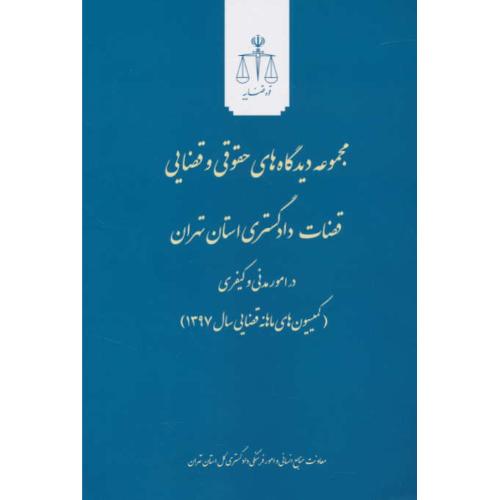 مجموعه دیدگاه های حقوقی و قضایی (3ج) قضات دادگستری استان تهران95-97