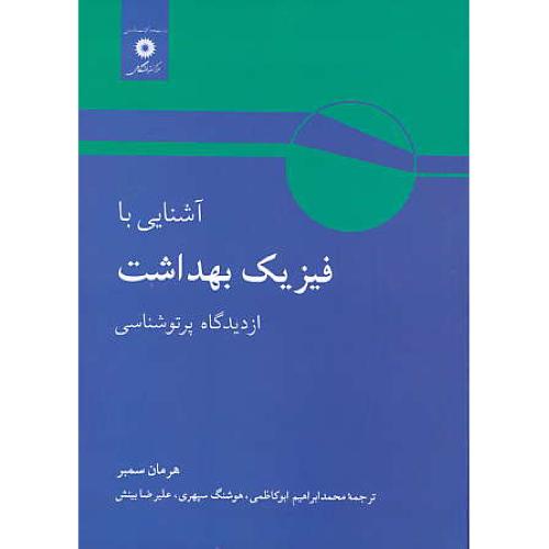 آشنایی‏ با فیزیک‏ بهداشت‏ از دیدگاه‏ پرتوشناسی‏ / سمبر / ابوکاظمی