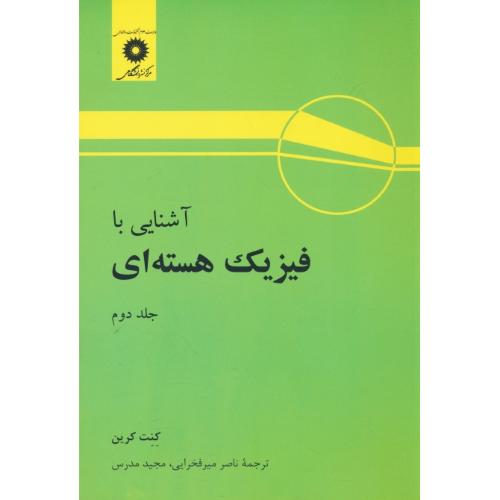 آشنایی با فیزیک هسته ای (ج2) کرین / میرفخرایی / مرکزنشر دانشگاهی