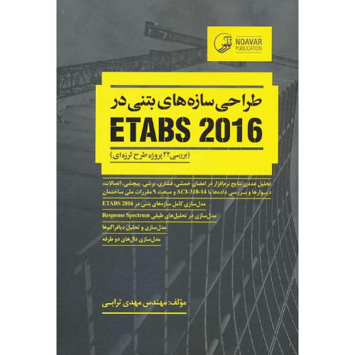 طراحی سازه های بتنی در ETABS 2016 / بررسی 22 پروژه طرح لرزه ای