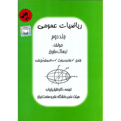 ریاضیات‏ عمومی‏ (ج‏2) ایساک‏ مارون‏ / پاریاب