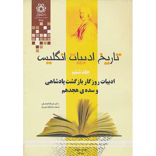 تاریخ‏ ادبیات‏ انگلیس‏ (ج‏6) ابجدیان‏ / ادبیات‏ روزگار بازگشت ‏پادشاهی و سده‏ های‏ هجدهم‏