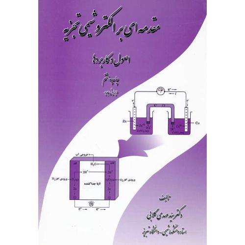 مقدمه ‏ای‏ بر الکتروشیمی‏ تجزیه‏ / اصول‏ و کاربردها / گلابی