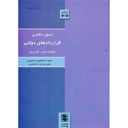 اصول‏ حاکم‏ بر قراردادهای‏ دولتی‏ (مباحث‏ علمی‏-کاربردی‏) بهنامی