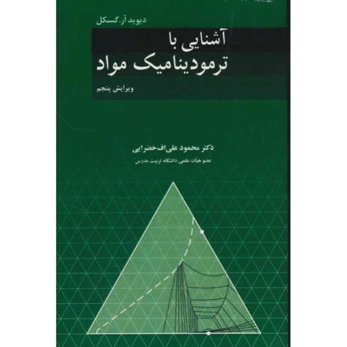 آشنایی با ترمودینامیک مواد / گسکل / خضرایی / ویرایش 5