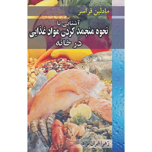 آشنایی‏ با نحوه‏ منجمدکردن‏ مواد غذایی‏ در خانه‏ / آییژ