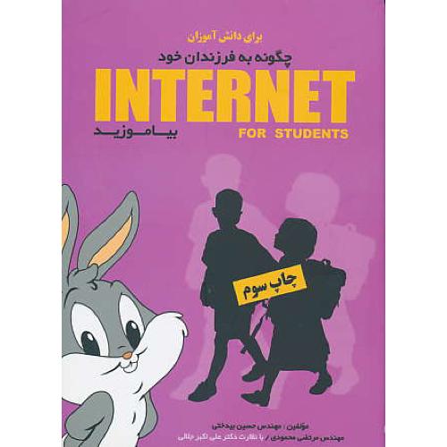 چگونه‏به‏فرزندان‏خودINTERNET 2005 بیاموزید/کتاب‏ آموزشی‏