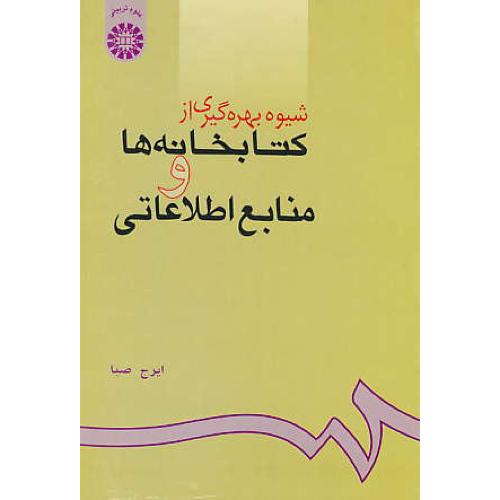 شیوه ‏بهره‏ گیری‏ از کتابخانه ‏ها و منابع‏ اطلاعاتی‏ / 624