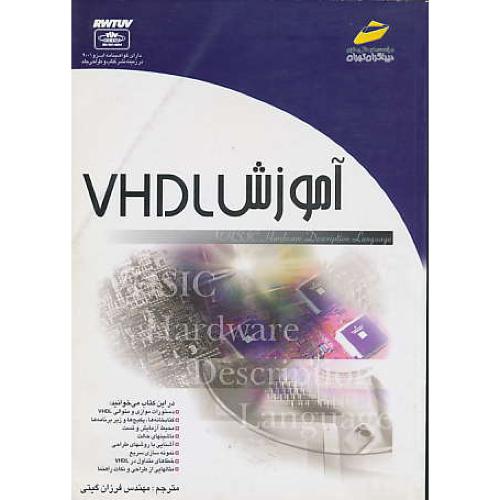 آموزش‏ VHDL / شوهولم / ‏گیتی‏ / دیباگران‏