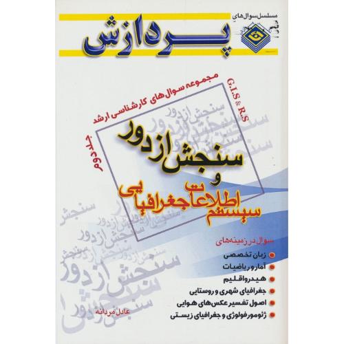 پردازش مجموعه سوال ارشد سنجش از دور (ج2) و سیستم اطلاعات جغرافیایی