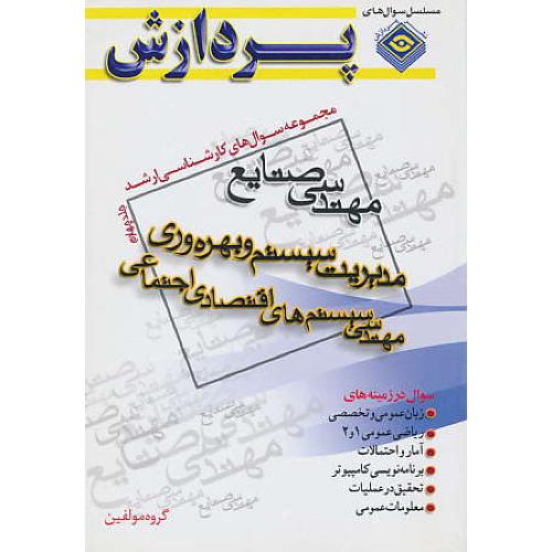 پردازش‏ م.س مهندسی صنایع (ج4) مدیریت‏ سیستم‏ و بهره‏ وری‏ / ارشد