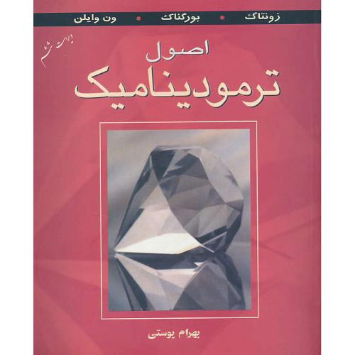 اصول ترمودینامیک / ون وایلن / پوستی / کتاب دانشگاهی / ویراست 6