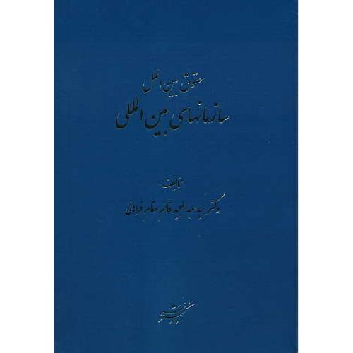 حقوق بین الملل سازمانهای بین المللی / دادگستر / ویراست 4