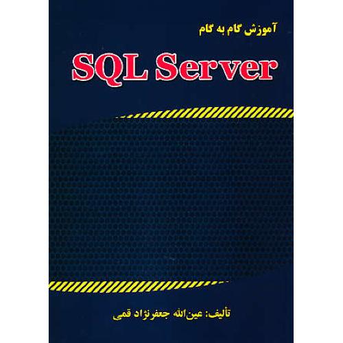 آموزش گام به گام SQL SERVER / قمی‏ / علوم رایانه