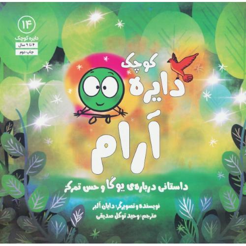 دایره کوچک آرام / داستانی درباره یوگا و حس تمرکز / 4 تا 9 سال / دایره کوچک 14