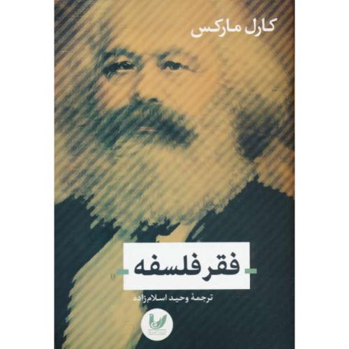 فقر فلسفه / مارکس / اسلام زاده / اندیشه احسان