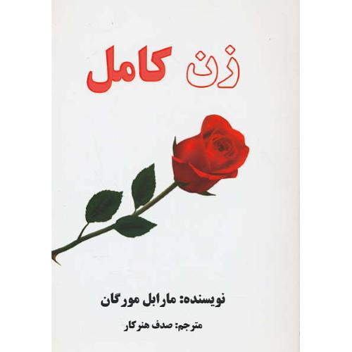 زن‏ کامل‏ / مورگان / هنرکار / عالی تبار