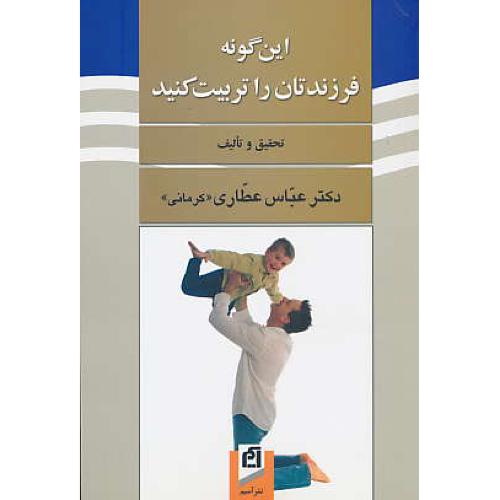 این‏ گونه‏ فرزندتان‏ راتربیت‏ کنید / عطاری کرمانی / آسیم