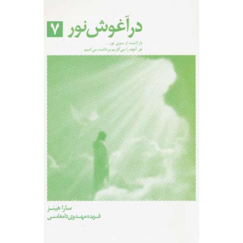 در آغوش‏ نور (7) هینز / مهدوی دامغانی‏ / ذهن آویز