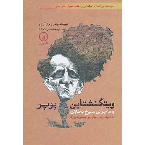 ویتگنشتاین‏ پوپر و ماجرای ‏سیخ ‏بخاری‏ / ده‏ دقیقه‏ جدل‏ میان‏ دو فیلسوف‏ بزرگ