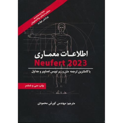 اطلاعات معماری نویفرت NEUFERT 2023 / شهرآب / شمیز / ویرایش 4