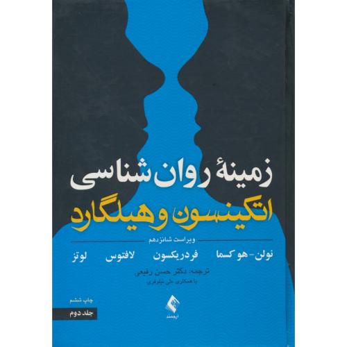 زمینه روان شناسی اتکینسون و هیلگارد (ج2) رفیعی/ارجمند/ویراست 16