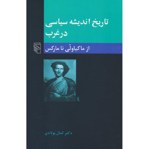 تاریخ ‏اندیشه ‏سیاسی‏ در غرب ‏(ج‏2) مرکز / از ماکیاولی‏ تا مارکس‏